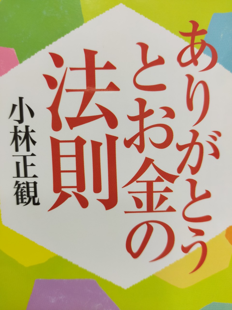 小林正観】お金をどんどん引き寄せる魔法の言葉の財布 小物