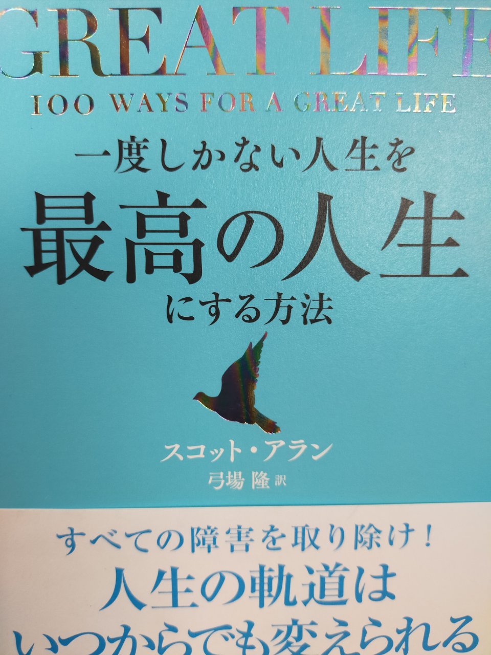 『一度しかない人生を 最高の人生 にする方法』 スコット・アラン | Let's read a book casually ~気楽に本を読んでみよう~
